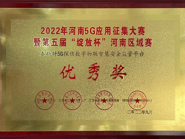 TST榮獲第五屆“綻放杯”5G應(yīng)用征集大賽獎(jiǎng)項(xiàng)！